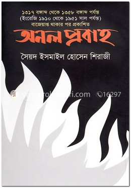 অনল প্রবাহ