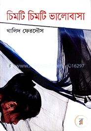 চিমটি চিমটি ভালোবাসা image