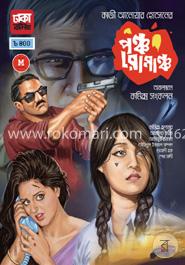 পঞ্চ রোমাঞ্চ