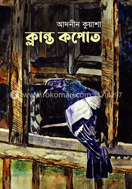 ক্লান্ত কপোত