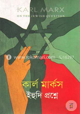 ইহুদি প্রশ্নে