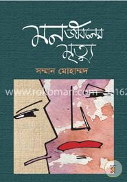 মন জীবনের মৃত্যু image