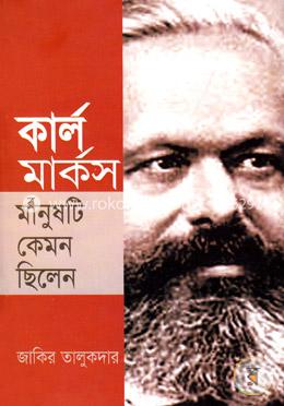কার্ল মার্কস মানুষটি কেমন ছিলেন