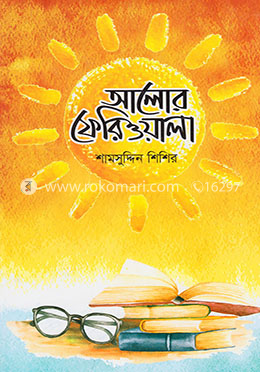 আলোর ফেরিওয়ালা