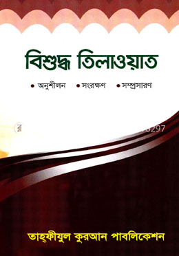 বিশুদ্ধ তিলাওয়াত