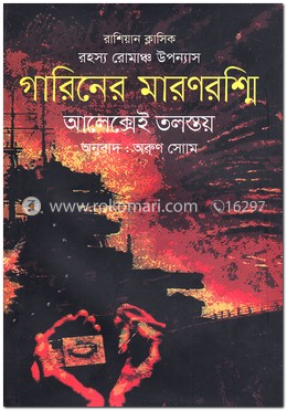 গারিনের মারণরশ্মি image
