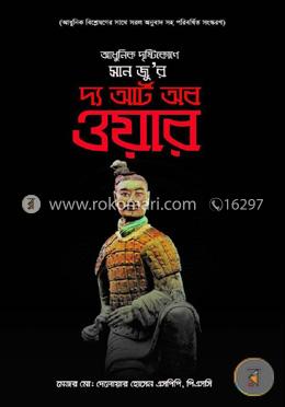 আধুনিক দৃষ্টিকোণে সান জু-র: দ্য আর্ট ব ওয়ার image