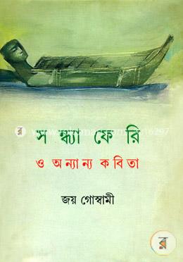 সন্ধ্যাফেরি ও অন্যান্য কবিতা