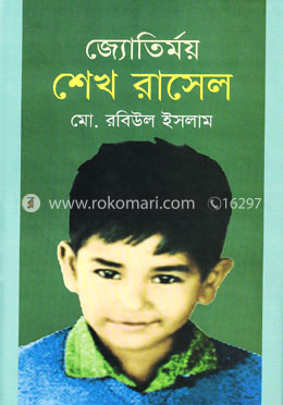 জ্যোতির্ময় শেখ রাসেল image