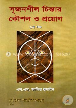 সৃজনশীল চিন্তার কৌশল ও প্রয়োগ - (১ম খন্ড)