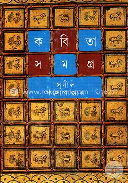 কবিতাসমগ্র ৩
