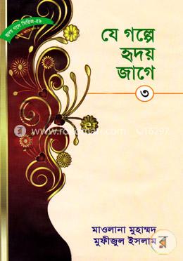 হৃদয় গলে সিরিজ-৫৯ : যে গল্পে হৃদয় জাগে-৩