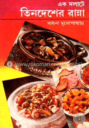 এক মলাটে তিন দেশের রান্না