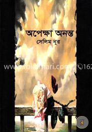 অপেক্ষা অনন্ত 