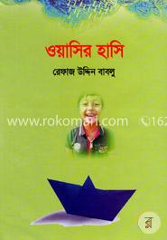 ওয়াসির হাসি