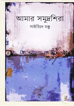 আমার সমুদ্রশিরা