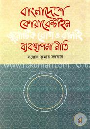 বাংলাদেশে কোয়ারেন্টাইন, জুনোটিক রোগ ও বালাই ব্যবস্থাপনা নীতি image