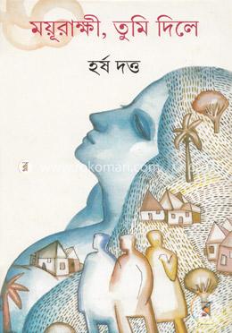 ময়ূরাক্ষী, তুমি দিলে image