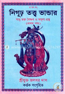 নিগূঢ় তত্ত্ব ভান্ডার ১ম খন্ড image