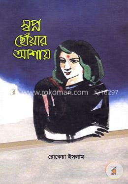 স্বপ্ন ছোঁয়ার আশায় image