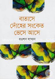 বাতাসে দোঁহের সংকেত ভেসে আসে