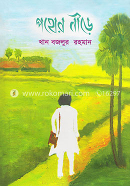 পথের নীড়ে image