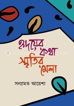 হৃদয়ের কথা স্মৃতির মেলা