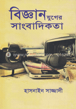 বিজ্ঞান যুগের সাংবাদিকতা image