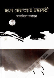 জলে জ্যোৎস্নায় টঙ্কাবতী