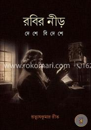 রবির নীড় : দেশে - বিদেশে image