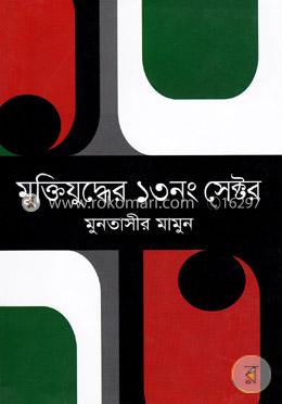 মুক্তিযুদ্ধের ১৩নং সেক্টর