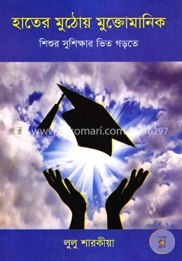হাতের মুঠোয় মুক্তোমানিক
