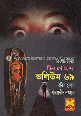 তিন গোয়েন্দা ভলিউম ৬৯ image