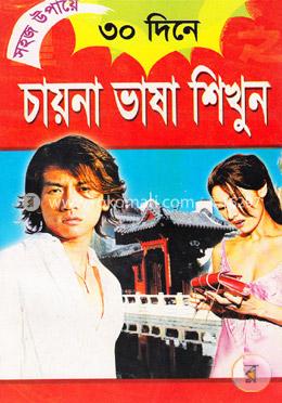 সহজ উপায়ে ৩০ দিনে: চায়না ভাষা শিখুন image
