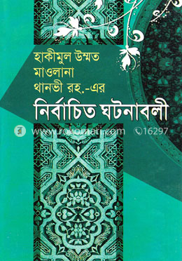 হাকীমুল উম্মত মাওলানা থানভী রহ.-এর নির্বাচিত ঘটনাবলী image
