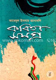 কাবেদুল ইসলাম রচনাবলি : কবিতাসমগ্র