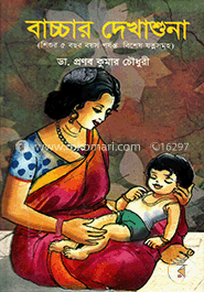 বাচ্চার দেখাশুনা image