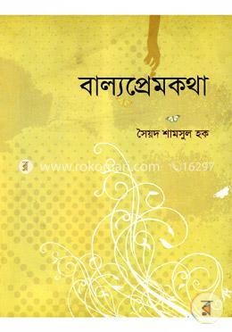 বাল্যপ্রেমকথা image
