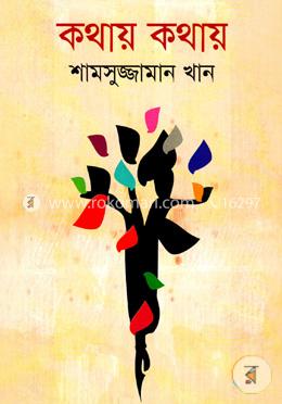 কথায় কথায়