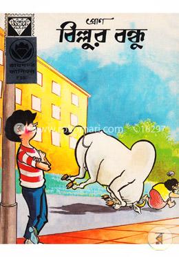 বিল্লুর বন্ধু