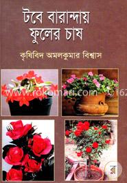 টবে বারান্দায় ফুলের চাষ image