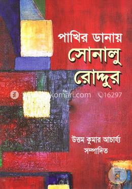 পাখির ডানায় সোনালু রোদ্দুর