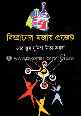 বিজ্ঞানের মজার প্রজেক্ট