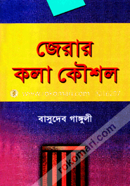 জেরার কলাকৌশল image
