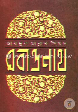 রবীন্দ্রনাথ