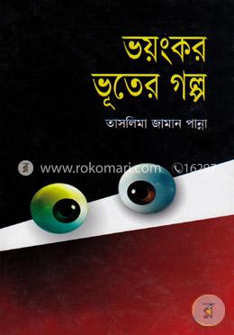 ভয়ংকর ভূতের গল্প