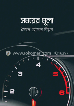 সময়ের মূল্য