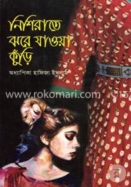 নিশিরাতে ঝরে যাওয়া কুঁড়ি