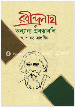 রবীন্দ্রনাথ ও অন্যান্য প্রবন্ধাবলি