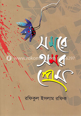 সমরে অমর প্রেম image